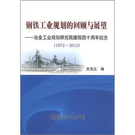 钢铁工业规划的回顾与展望：冶金工业规划研究院建院四十周年纪念（1972-2012）