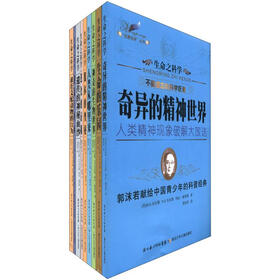 “名著名译”丛书：生命之科学（套装共9册）