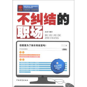 华夏智库·金牌培训师书系：不纠结的职场