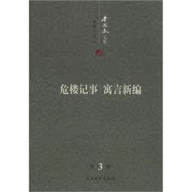 李国文文集（第3卷）·系列小说1：危楼记事 寓言新编
