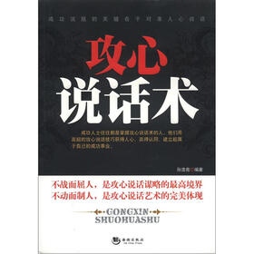 攻心说话术