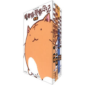 嘟嘟猫观察日记（套装共4册）