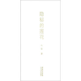 隐秘的莲花