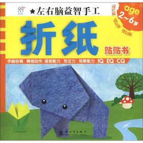 左右脑益智手工：折纸贴贴书（2～6岁）