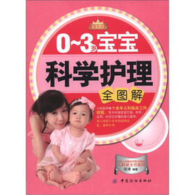宝宝科学护理全图解（0-3岁）