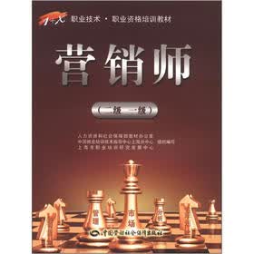 1+X职业技术·职业资格培训教材：营销师（2级、1级）