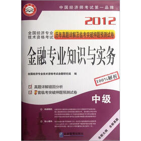 2012全国经济专业技术资格考试历年真题详解及临考突破押题预测试卷：金融专业知识与实务（中级）