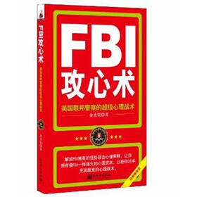 FBI攻心术：美国联邦警察的超级心理战术