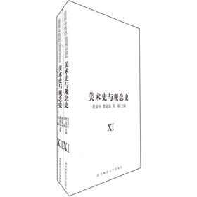 美术史与观念史（6-7）（套装共2册）