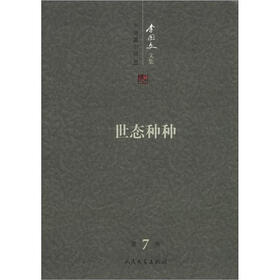 李国文文集：世态种种（第7卷）