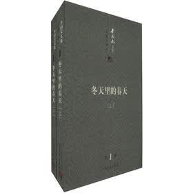 李国文文集（第1卷）·长篇小说1：冬天里的春天（套装上下册）
