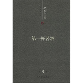 李国文文集（第5卷）·中短篇小说1：第一杯苦酒