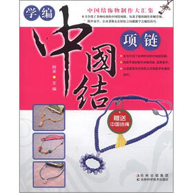 学编中国结项链（附中国结绳）