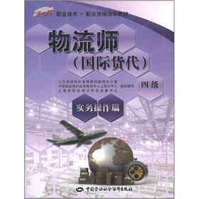 1+X职业技术·职业资格培训教材：物流师·国际货代（4级）（实务操作篇）