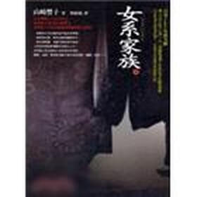 《<em>女系家族</em>(上)-日本畅销<em>小说</em>14》(山崎丰子)【