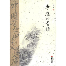 中国当代西部文学文库：奔跑的骨头