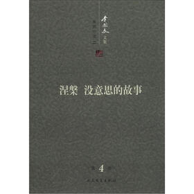 李国文文集：涅槃（没意思的故事）（第4卷）