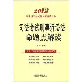 2012国家司法考试新大纲辅导用书：司法考试刑事诉讼法命题点解读