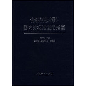 含铌钢板（带）国内外标准使用指南