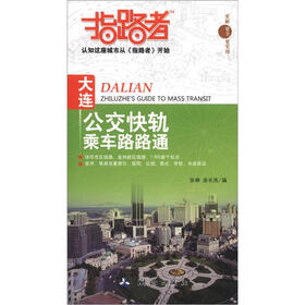 指路者:大连公交快轨乘车路路通