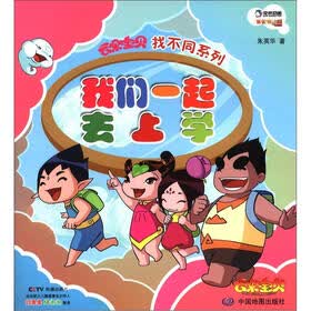 云朵宝贝找不同系列：我们一起去上学