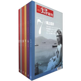 三联生活周刊（精美合订本）（2011年7-12月刊）（套装共6册）