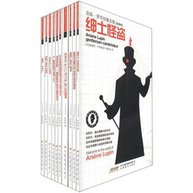 亚森·罗苹探案全集（第1辑）（全译本）（1-10）（套装共10册）（附“特色印制环保袋”1个）