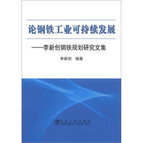 论钢铁工业可持续发展：李新创钢铁规划研究文集