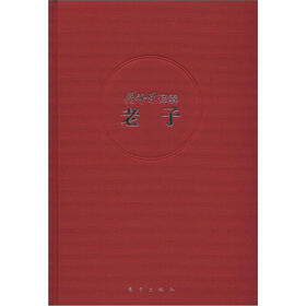 傅佩荣译解经典系列：傅佩荣译解老子