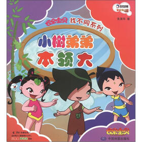 云朵宝贝找不同系列：小树弟弟本领大