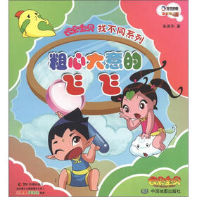 云朵宝贝找不同系列：粗心大意的飞飞