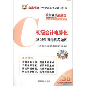 华图·好会计·山东省会计从业资格考试辅导用书：初级会计电算化复习指南与机考题库（最新版）（附光盘）