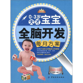 母婴悦读汇：天才宝宝全脑开发每月方案（0～3岁）