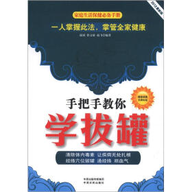 家庭生活保健必备手册：手把手教你学拔罐（2012最新版）