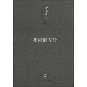 李国文文集：花园街五号