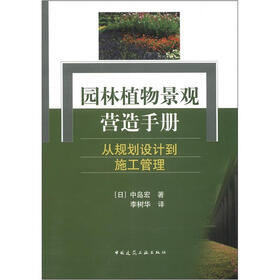 园林植物景观营造手册：从规划设计到施工管理