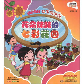 云朵宝贝找不同系列：花朵妹妹的七彩花园
