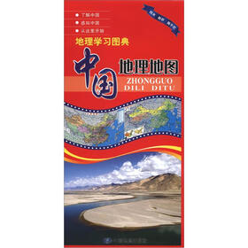 地理学习图典：中国地理地图
