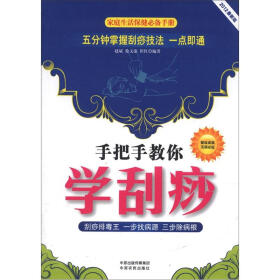 家庭生活保健必备手册：手把手教你学刮痧（2012最新版）