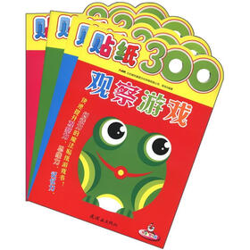 贴纸300（套装共4册）