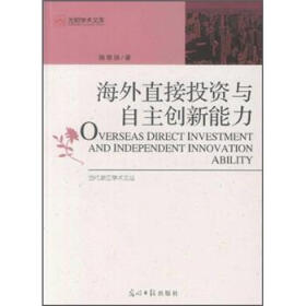 海外直接投资与自主创新能力