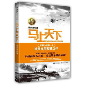 徐贵祥军事精品系列：马上天下（全新典藏本）