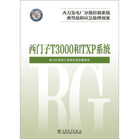 火力发电厂分散控制系统典型故障应急处理预案：西门子 T3000和TXP系统