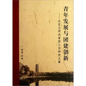 青年发展与团建创新：北京大学共青团工作研究文集