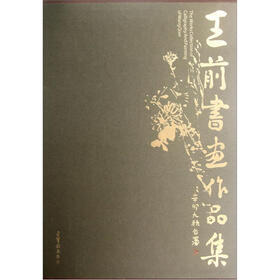 王前书画作品集