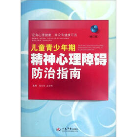 儿童青少年期精神心理障碍防治指导（修订版）