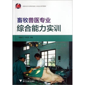 高职高专农林牧渔类工学结合系列教材：畜牧兽医专业综合能力实训