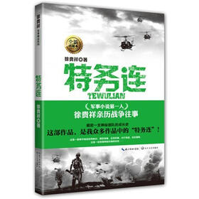 特务连