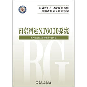 火力发电厂分散控制系统典型故障应急处理预案：南京科远 NT6000系统