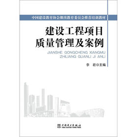 建设工程项目质量管理及案例